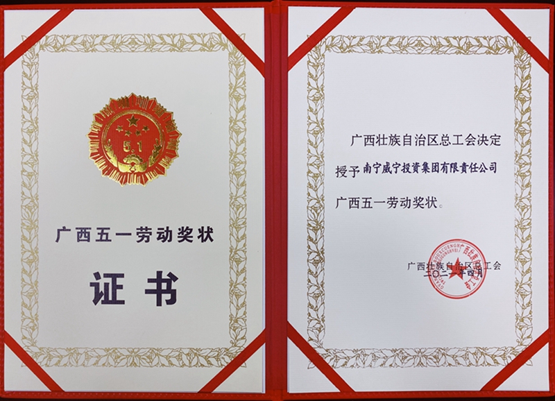 /QJ_026096638506.jpg “廣西五一勞動獎狀”證書.jpg