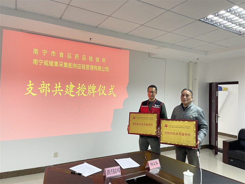 /QJ_439590277230.jpg 威耀供應(yīng)鏈公司黨支部與南寧市食品藥品檢驗所黨支部結(jié)隊共建(梁東明攝).jpg