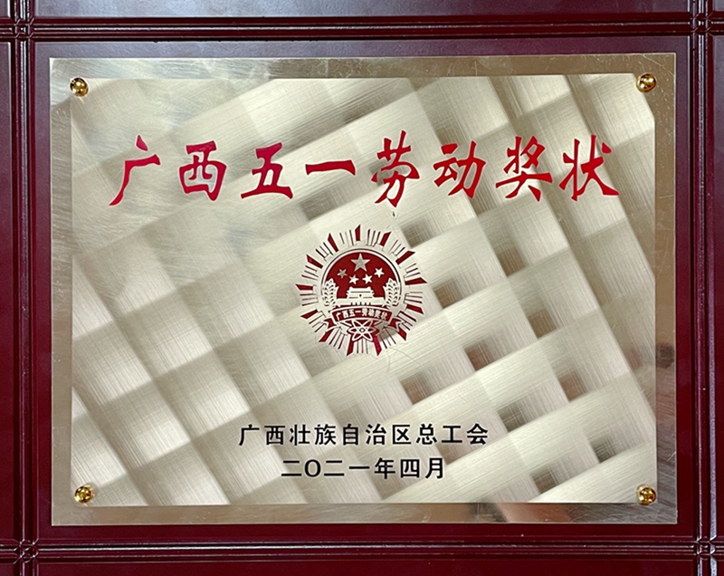 /QJ_026097943424.jpg “廣西五一勞動獎狀”獎牌.jpg